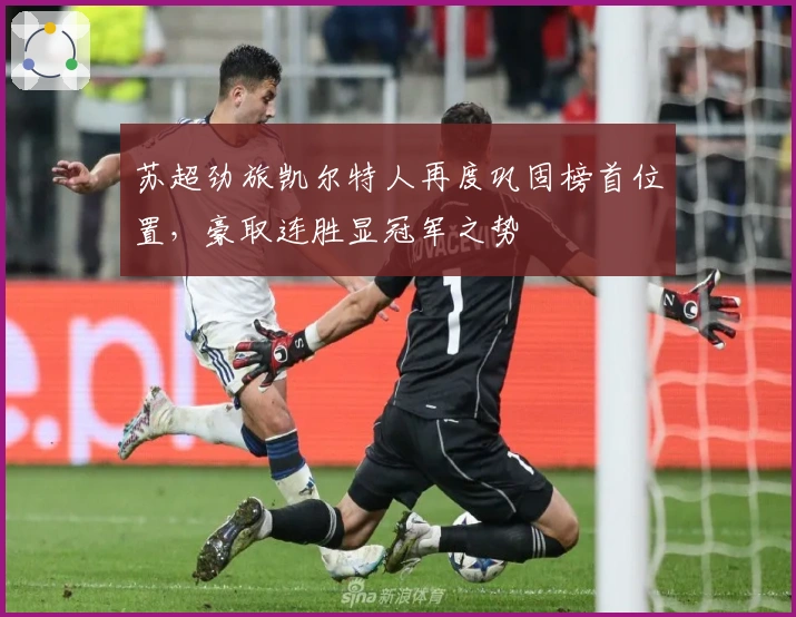 苏超劲旅凯尔特人再度巩固榜首位置，豪取连胜显冠军之势