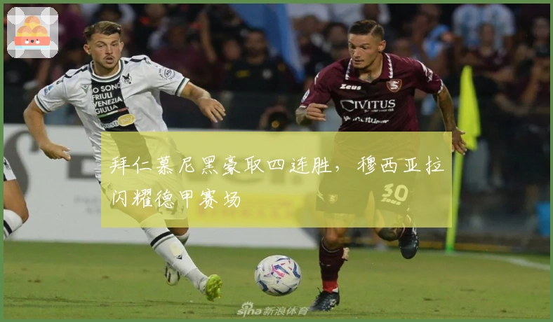 拜仁慕尼黑豪取四连胜，穆西亚拉闪耀德甲赛场