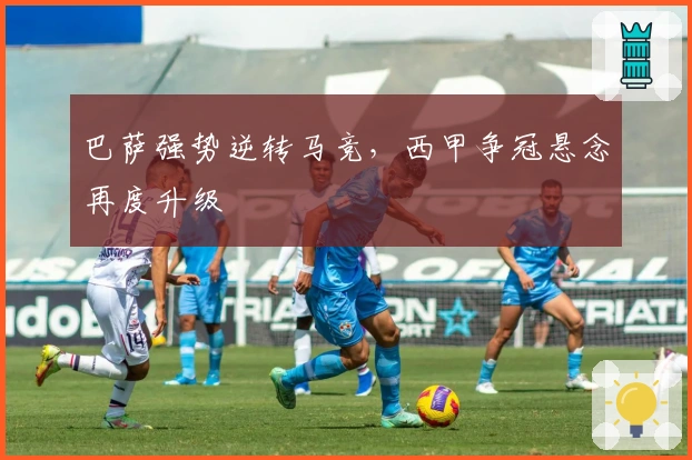 巴萨强势逆转马竞，西甲争冠悬念再度升级