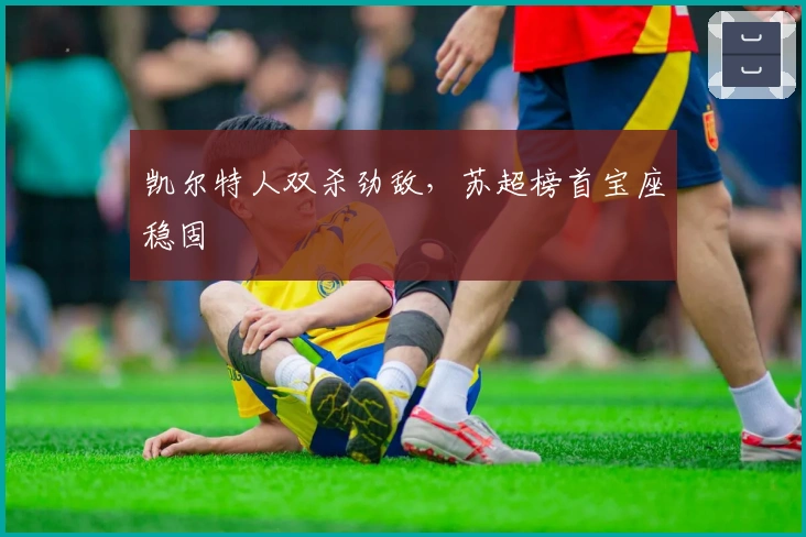 凯尔特人双杀劲敌，苏超榜首宝座稳固