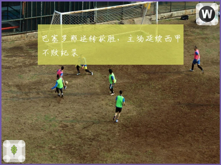 巴塞罗那逆转获胜，主场延续西甲不败纪录