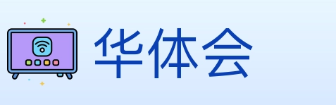 华体会
